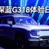 超级增程加持，硬派SUV深蓝G318正式亮相，带你征服318？太酷了！