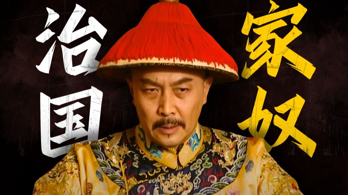 大清没有强势太监？因为大清人人是太监！【雍正王朝十级学者】！第38回