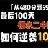 【从480到597】，高三最后100天，衡水二中同学如何逆袭100+！
