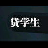 校园贷有多可怕，本片由真实故事改编