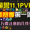 魔兽11.1PVP，新赛季需要格外注意的几件事，第一周职业强度榜单_魔兽世界