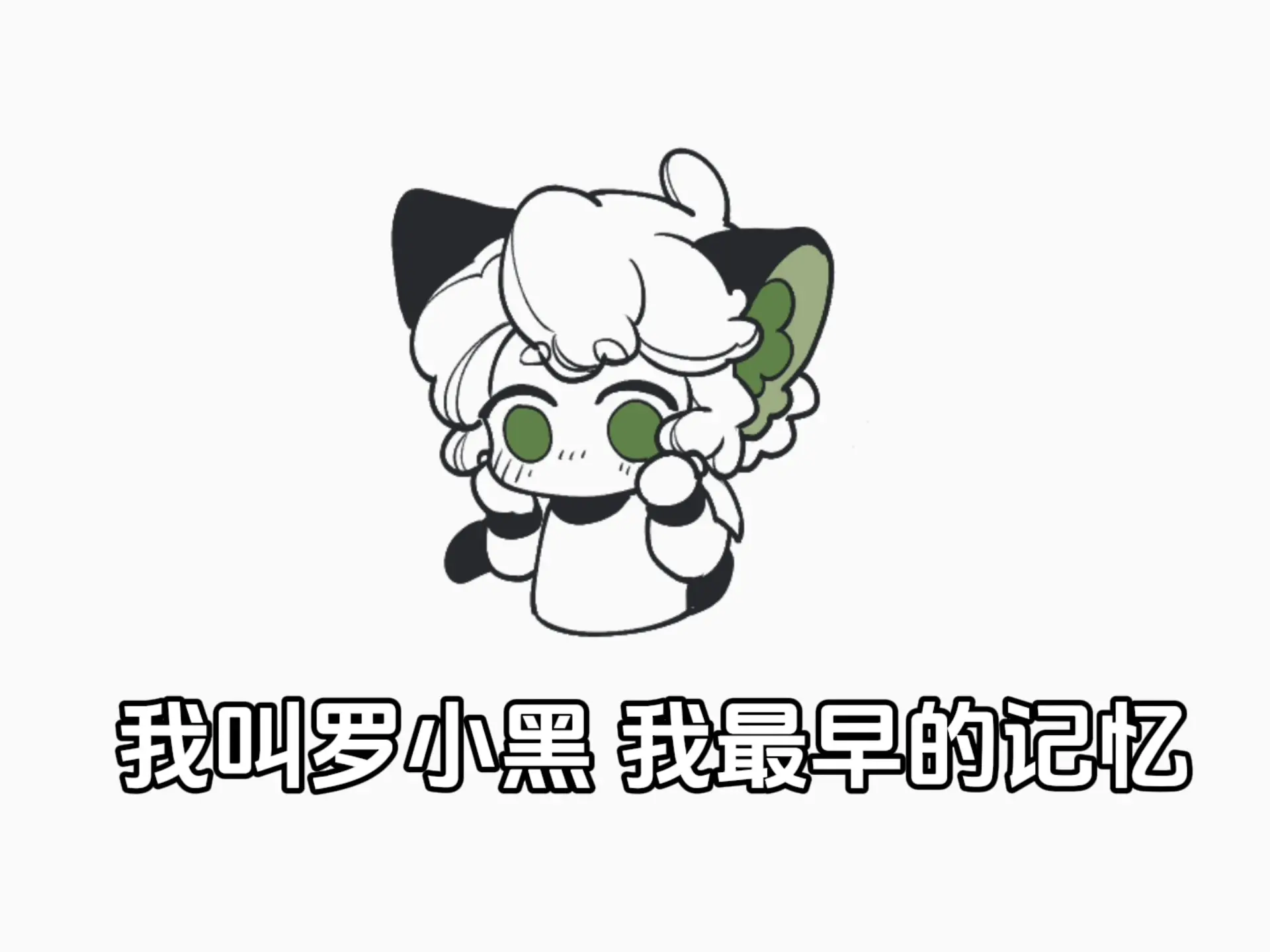 幸福幸福 请降临在小黑手中.