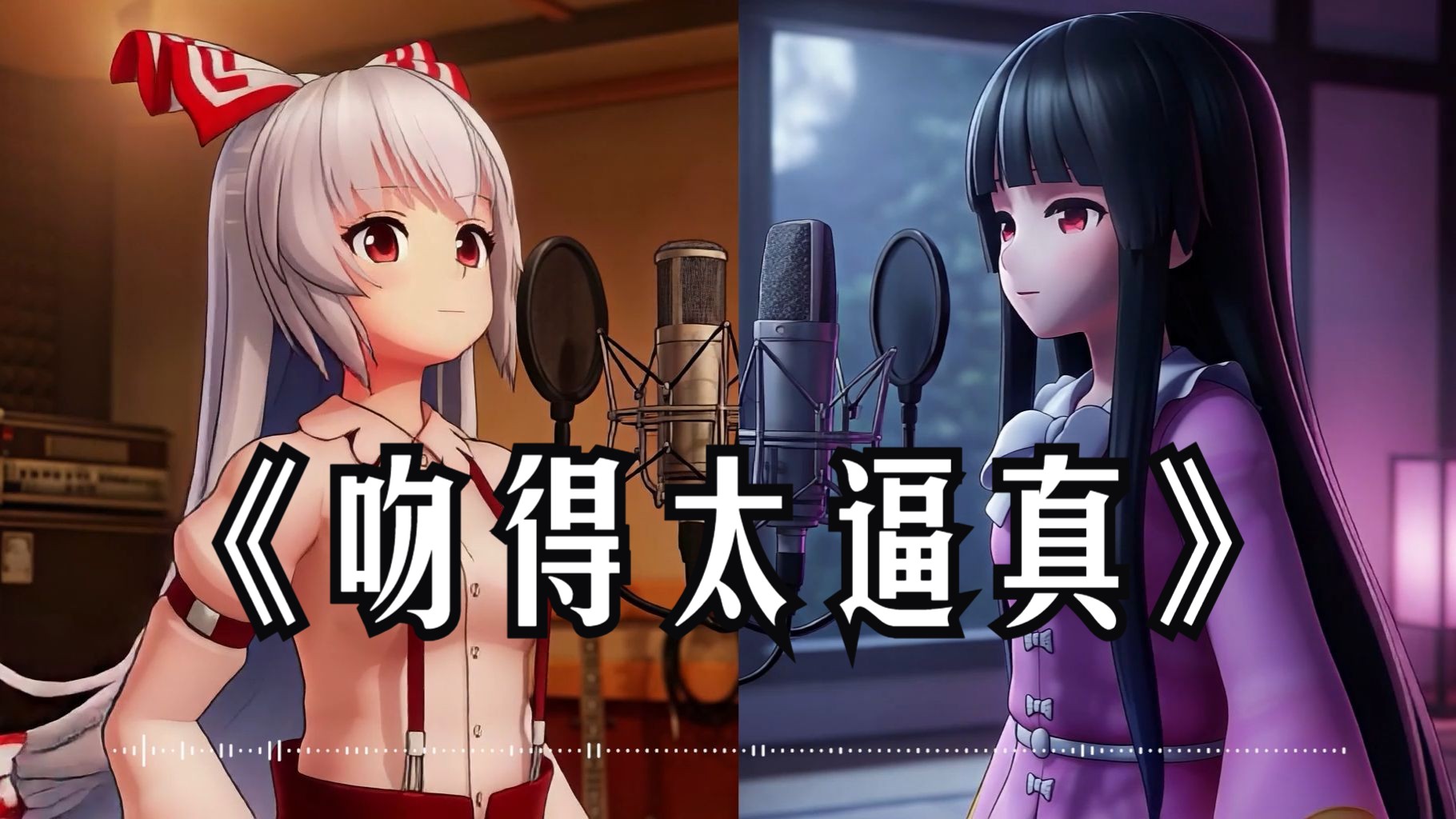 我想问我该怎么脱身【吻得太逼真 | 不死组Cover】