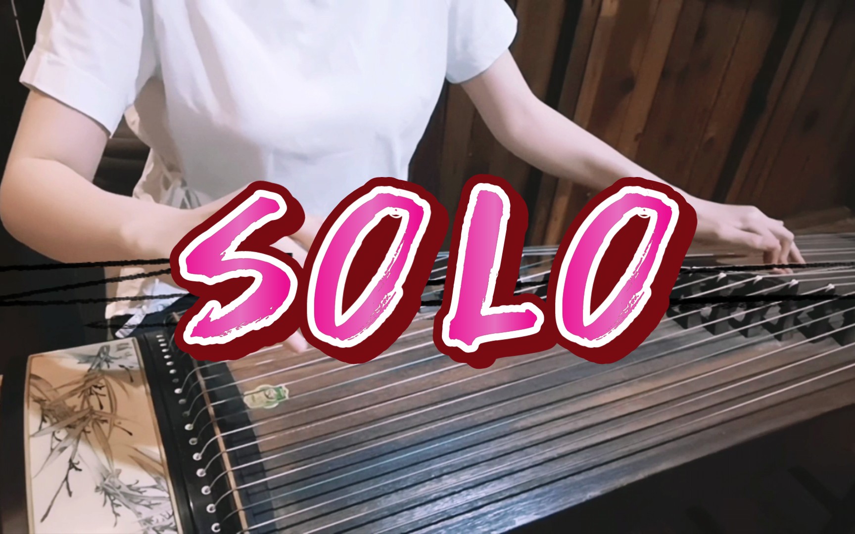 古筝solojennie