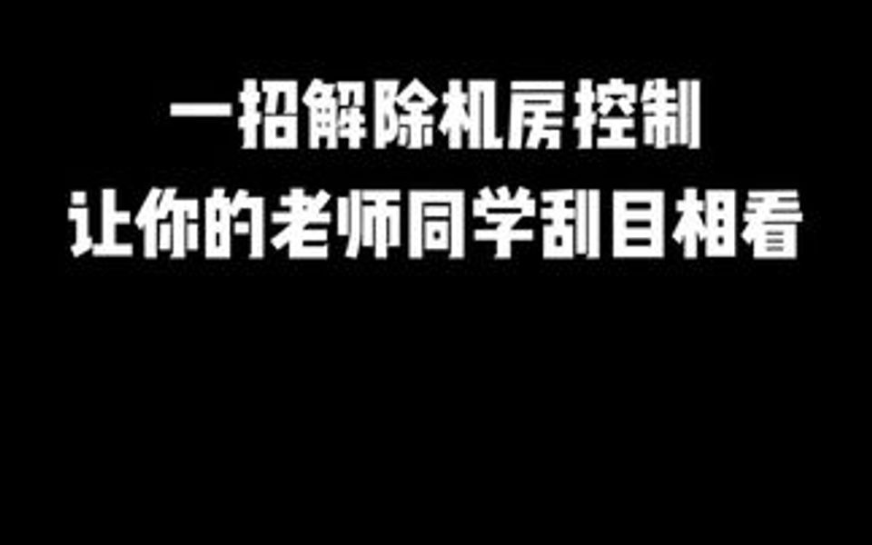 在学校上微机课被老师控屏,啥也干不了,教你一招轻松解除控制成为机房