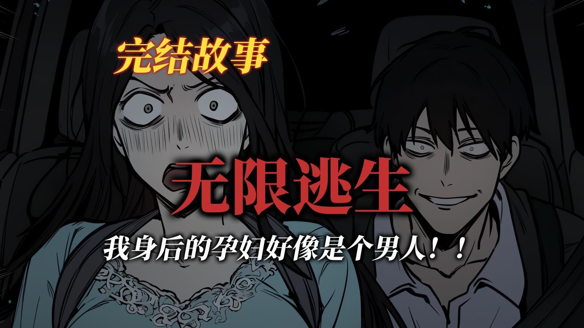 悬疑故事丨半夜我拉了一个孕妇乘客，可“她”好像是个男人！丨全文已完结