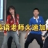 当学生在英语节唱的歌正好老师会跳…