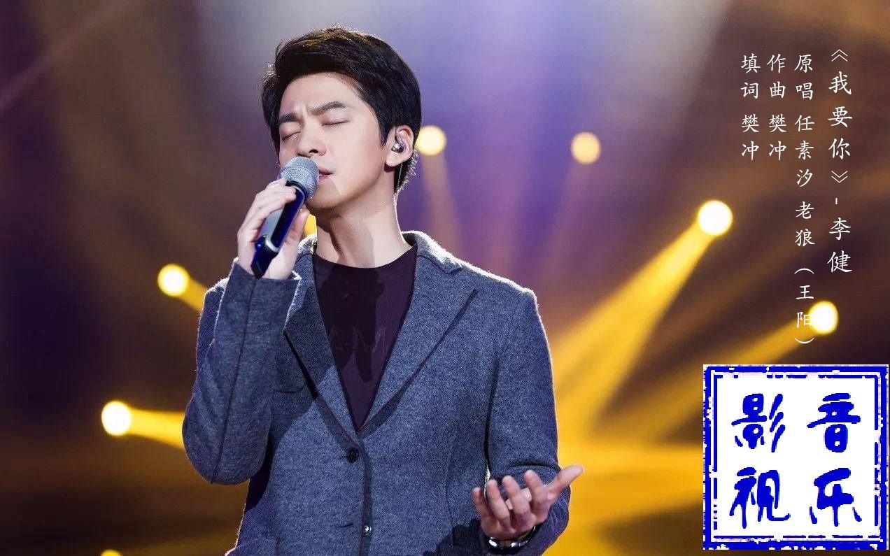 音乐与影视【李健】我要你_哔哩哔哩(゜-゜)つ