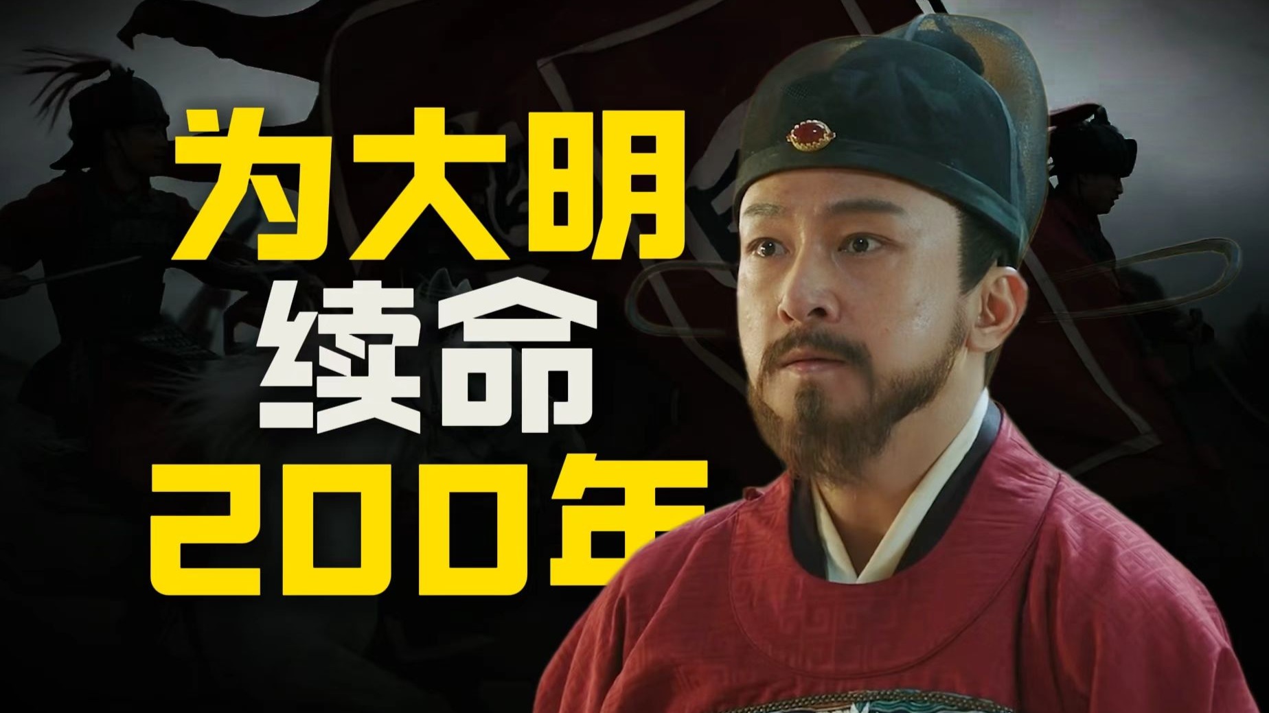 距离亡国只剩5天！他用一条命，强行给大明续费了两百年！