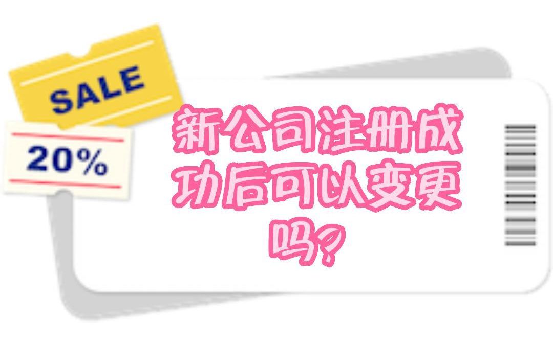 新公司注册成功后可以变更吗?