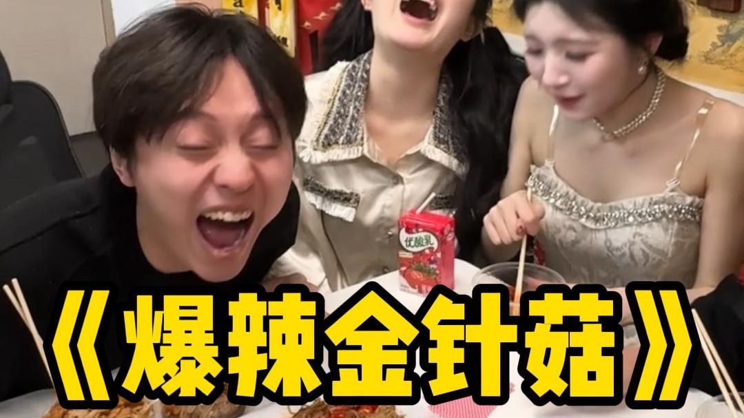 爆辣金针菇