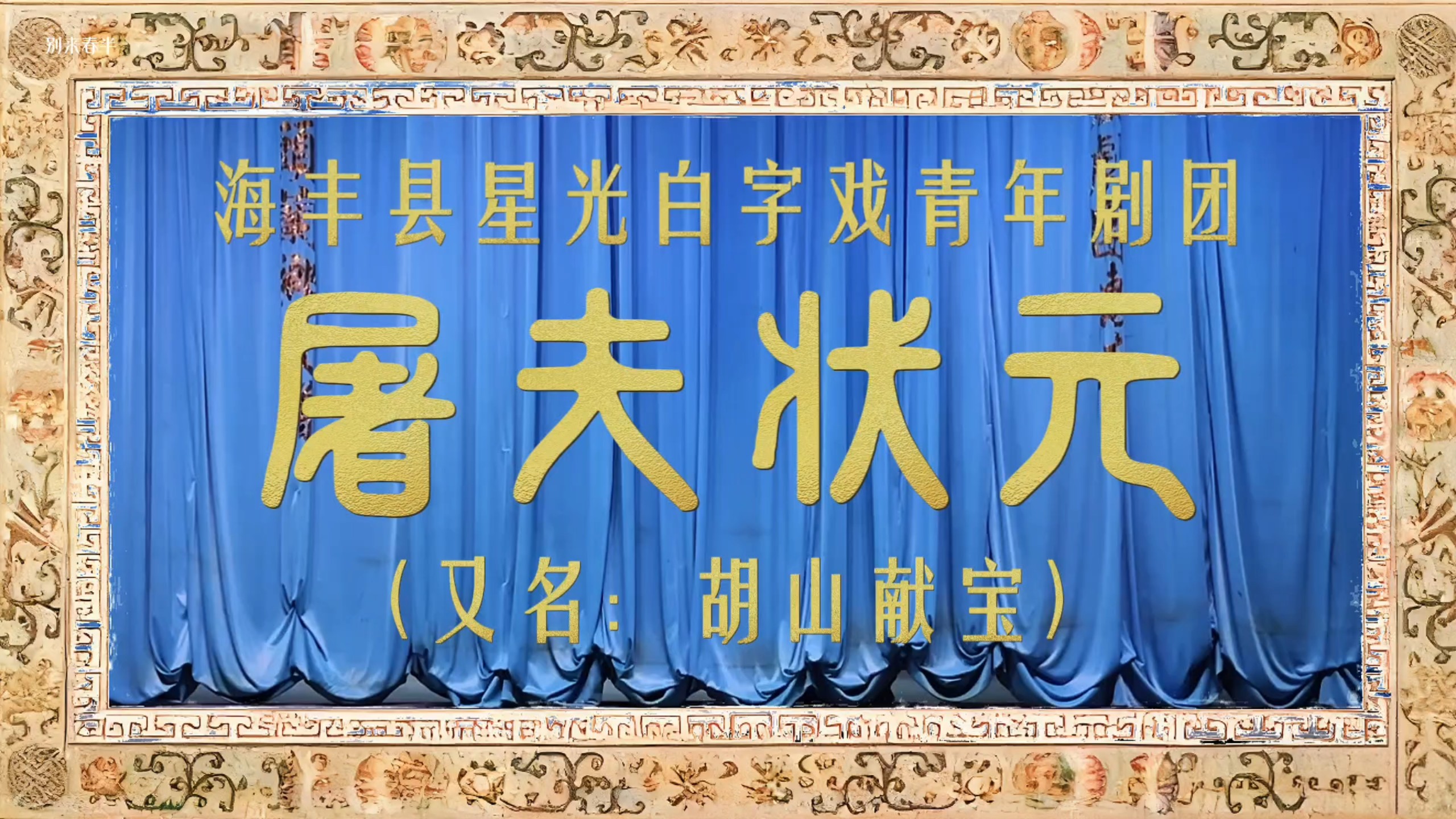 【白字戏（蓝光版）】《屠夫状元（全集）》胡山献宝Ⅰ海丰县星光白字戏青年剧团