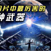 盘点科幻片里最厉害的5种武器，核武器只能垫底