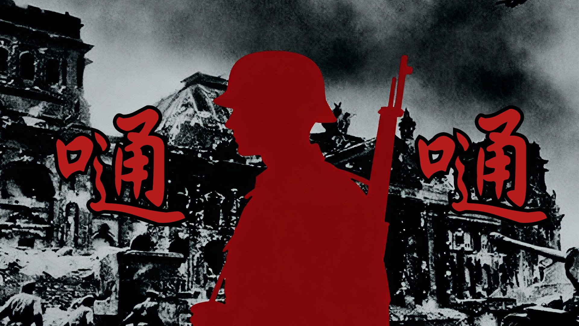 德语《嗵嗵》“恶魔最终的覆灭”