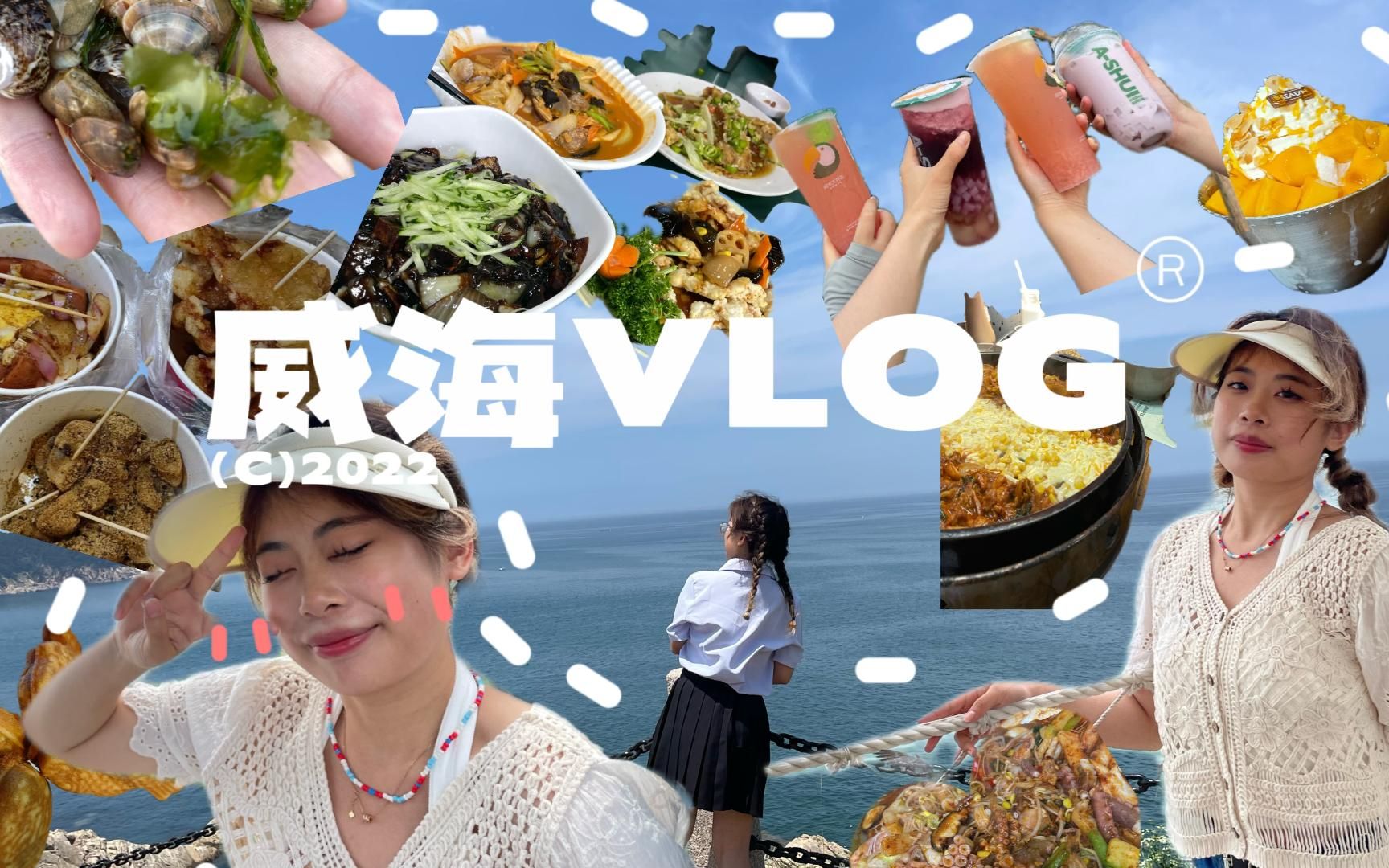 【来来的威海VLOG】 四天三夜| 旅行路线 |美食推荐| 韩料天堂 | 喂海鸥| 坐缆车 |每天都和大海见面的日常