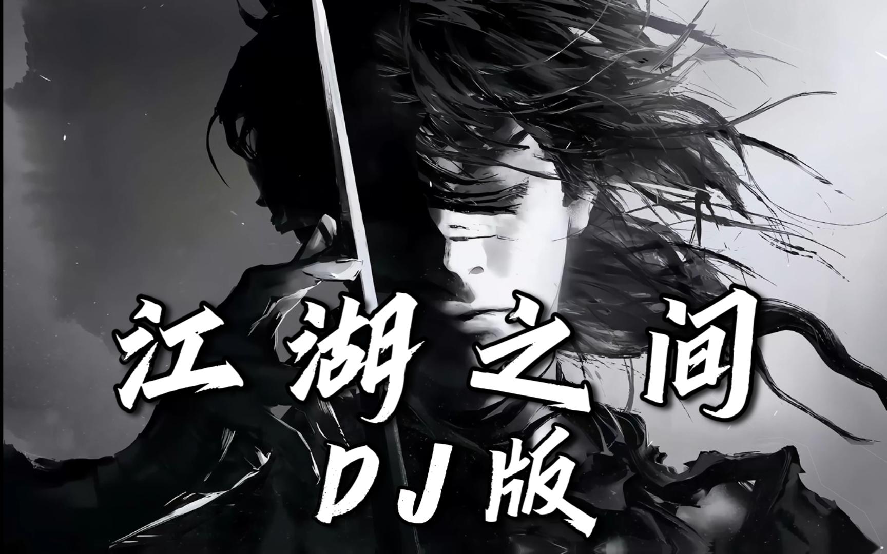 【古风DJ】《江湖之间 (DJ名龙版)》 - 曹雨航