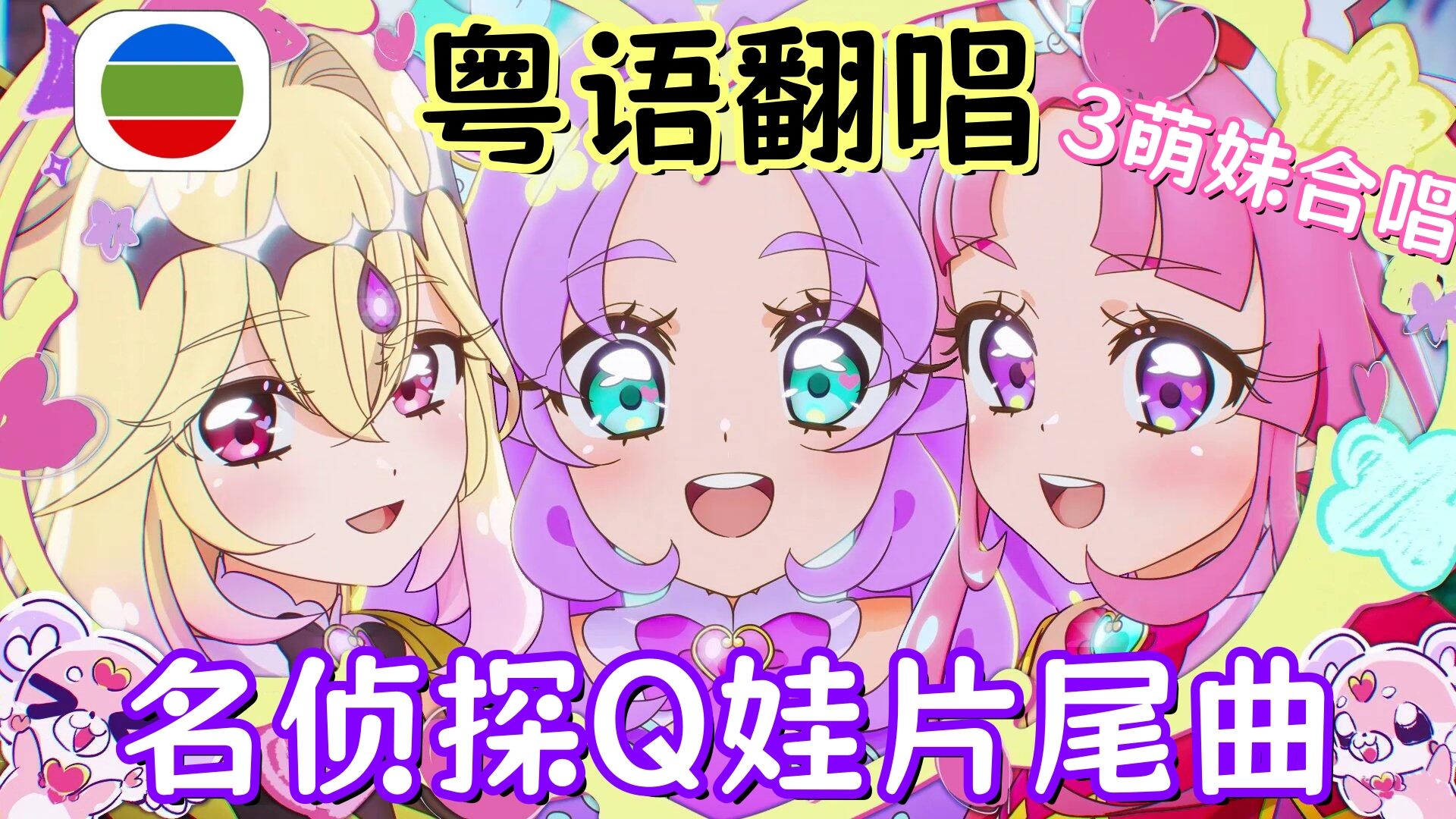 放学ICU启动！看魔法少女就是要粤配！名侦探光之美少女ED粤语版
