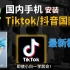 2022最新！全网最详细 海外版TikTok安装教程，学不会真不能怪我了！两分钟安装完成！
