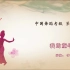 中国舞蹈家协会考级第八级《我的童年》原视频