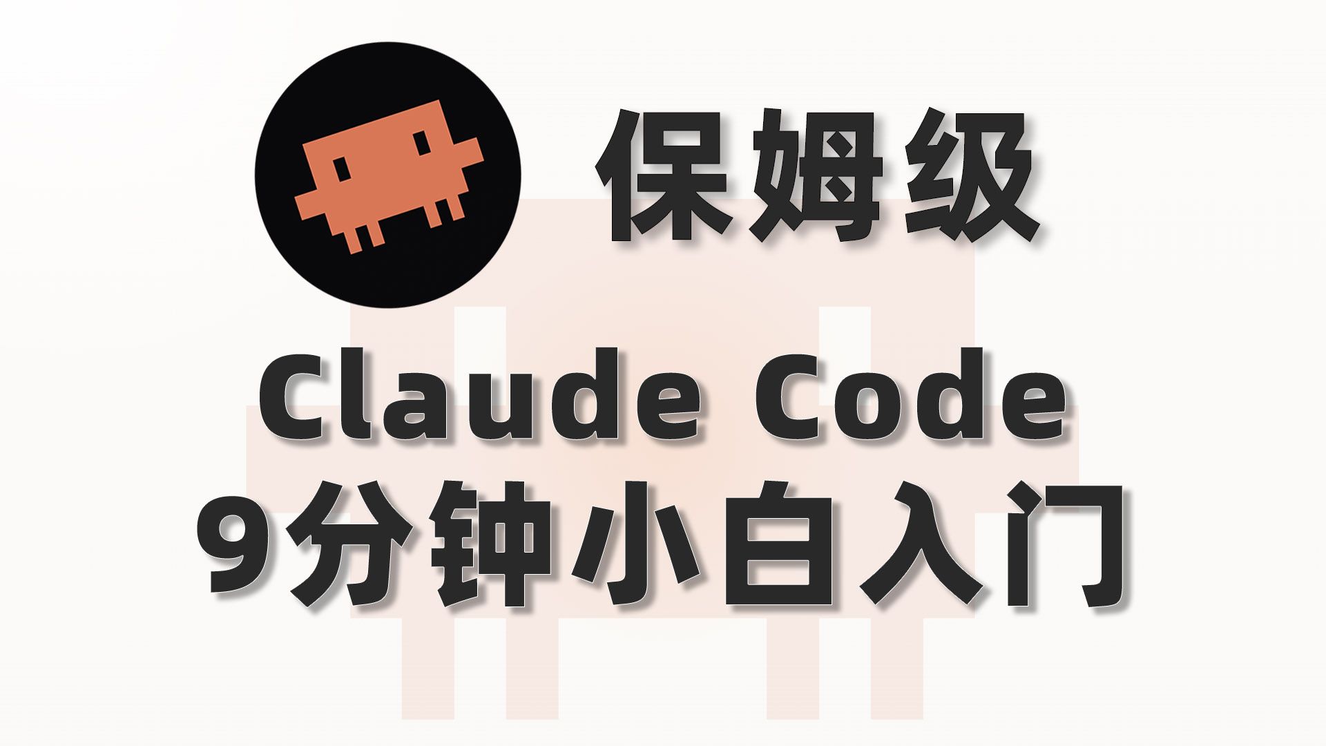 9分钟搞定！Claude Code 保姆级安装+原理+真实用法（国内直连）