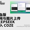 定制自己的满血版DeepSeek支持联网与图片上传接入coze api扩展更多能力