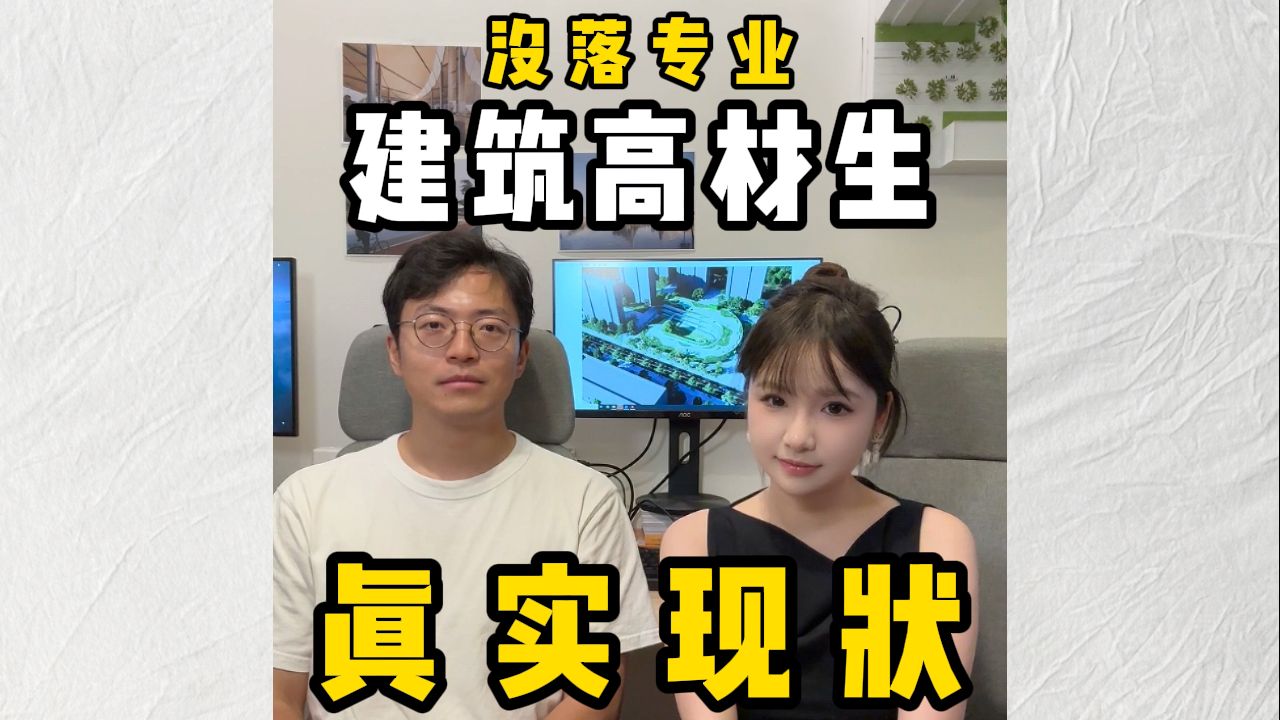 如果你还坚持建筑这条职业道路，那么请一定看完这条视频
