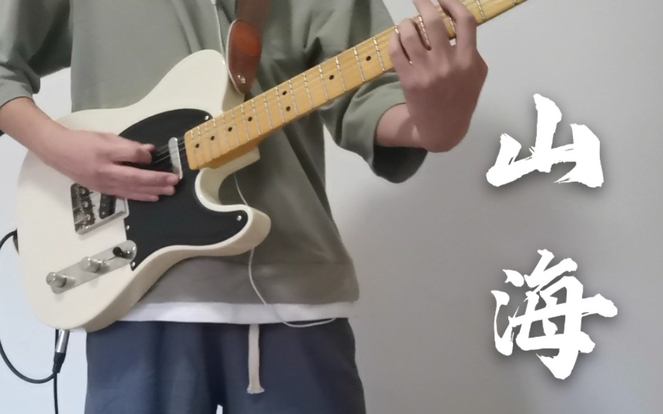 电吉他山海草东没有派对主音吉他cover