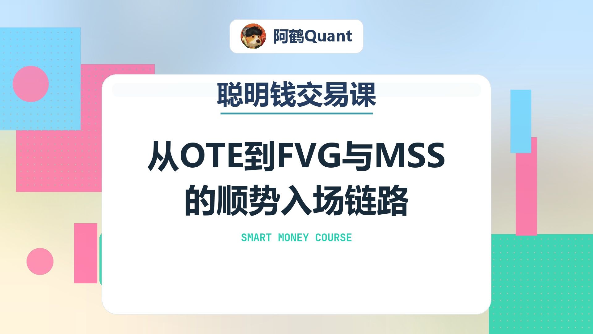 从OTE到FVG与MSS的顺势入场链路