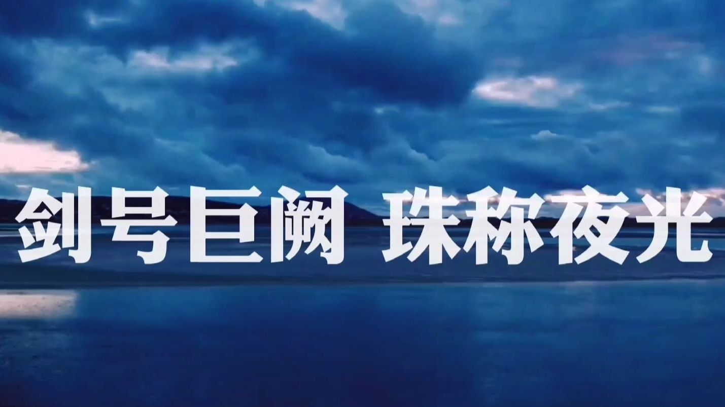 老丁说文千字文“剑号巨阙珠称夜光”