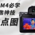 焦点图-A7M4必学的对焦神技