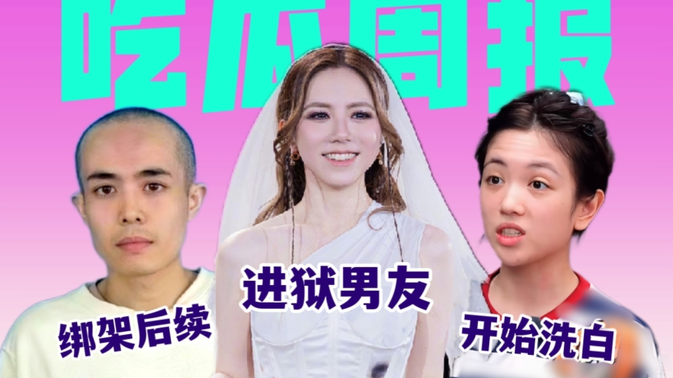 邓紫棋娶进狱男友被脱粉，王星绑架后网贷仍没还完，代露娃献祭父母后开始洗白【吃瓜周报】