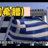 希腊（每天了解一个国家）