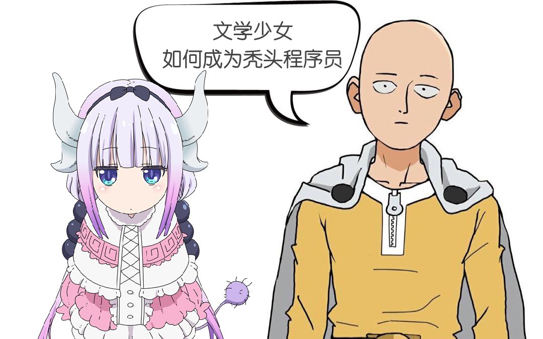 五分钟干货】文学少女如何成为程序员_哔哩哔