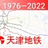 天津地铁建设历程 1976-2022