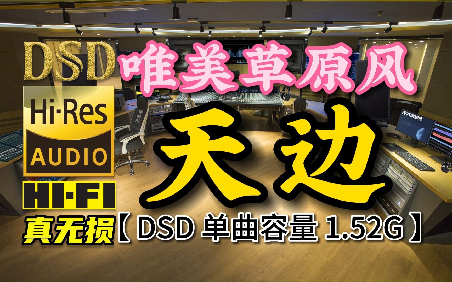 仿佛山涧里流淌的溪水，唯美草原风歌曲《天边》DSD完整版，单曲容量1.52G【真正DSD无损HIFI音乐，百万调音师制作】