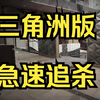 急速追杀.JPG_游戏实况