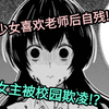 弱体质少女居然是自残型病娇，女主被同学欺凌!？【美少女高中生非礼处男老师
