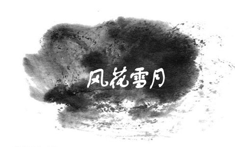 爱剪辑-【风花雪月】识汝不识丁(纯舔屏向)