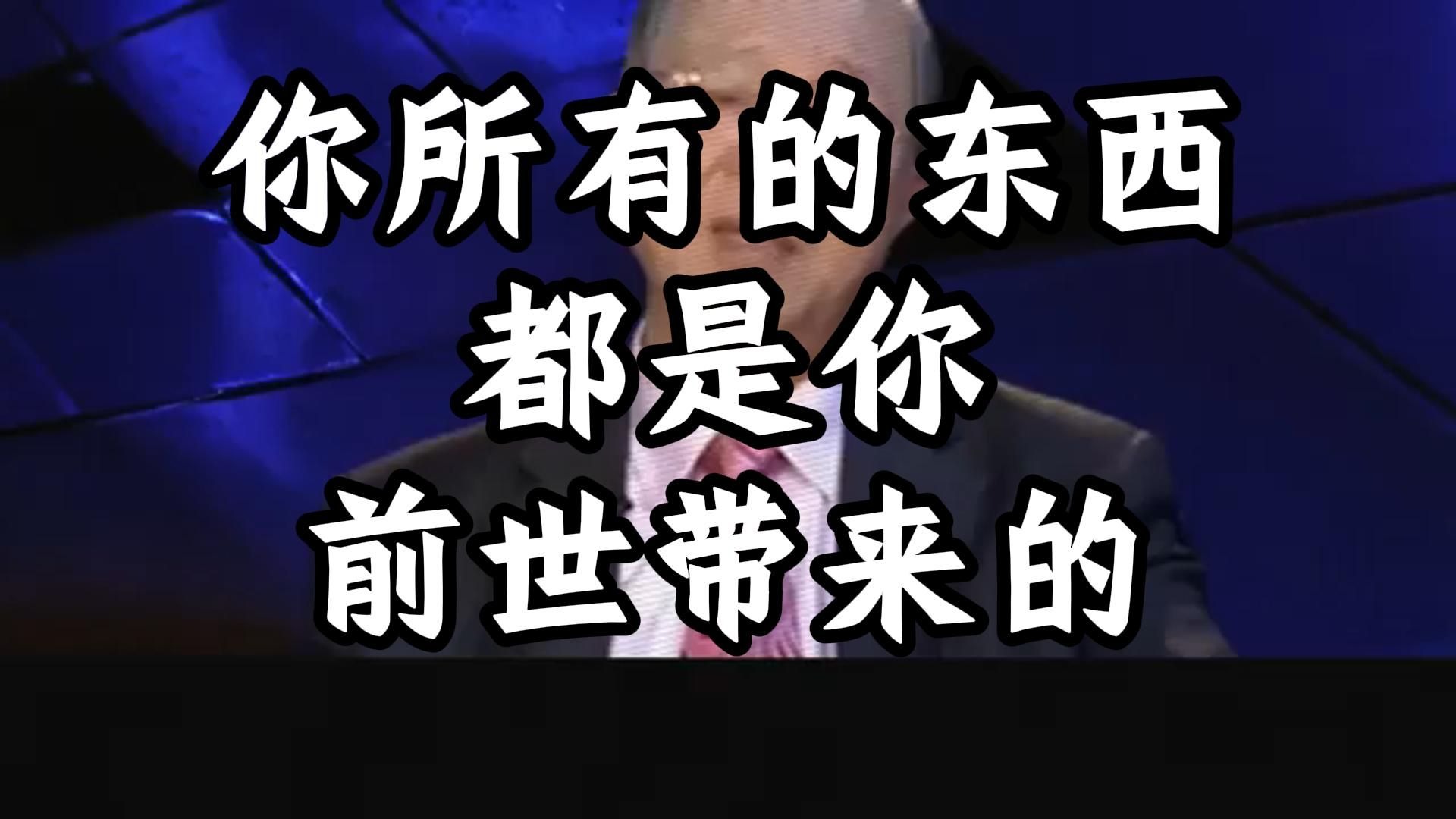 曾仕强教授：你身上带着生生世世的行李，来到今生！ 今生你所害怕和恐惧的，都是你前世所带来的业障