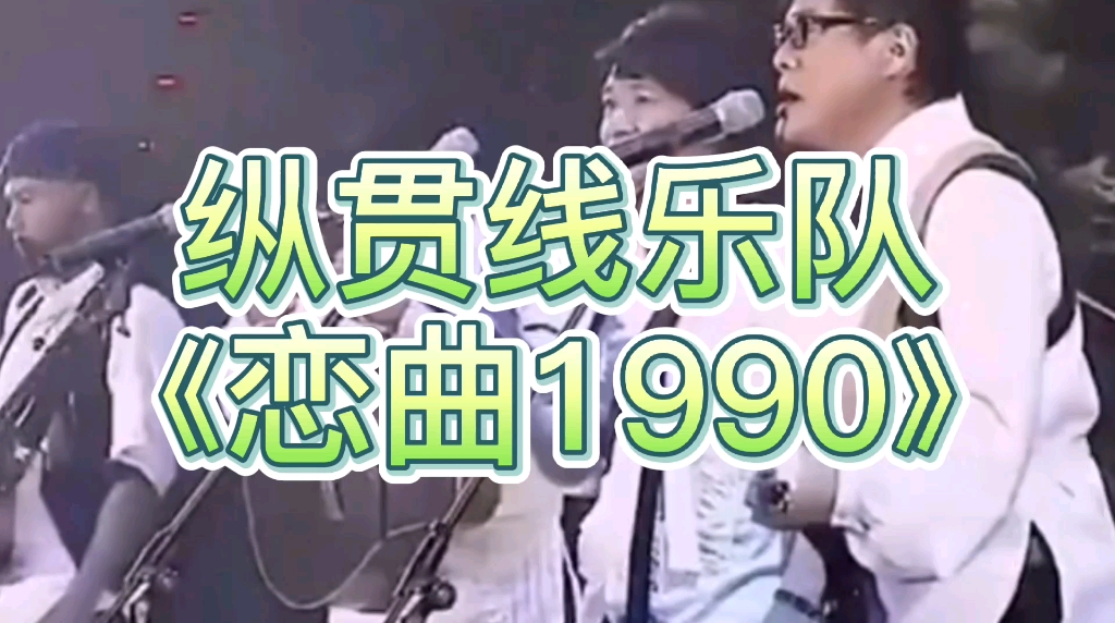 纵贯线乐队恋曲1990回忆经典歌曲