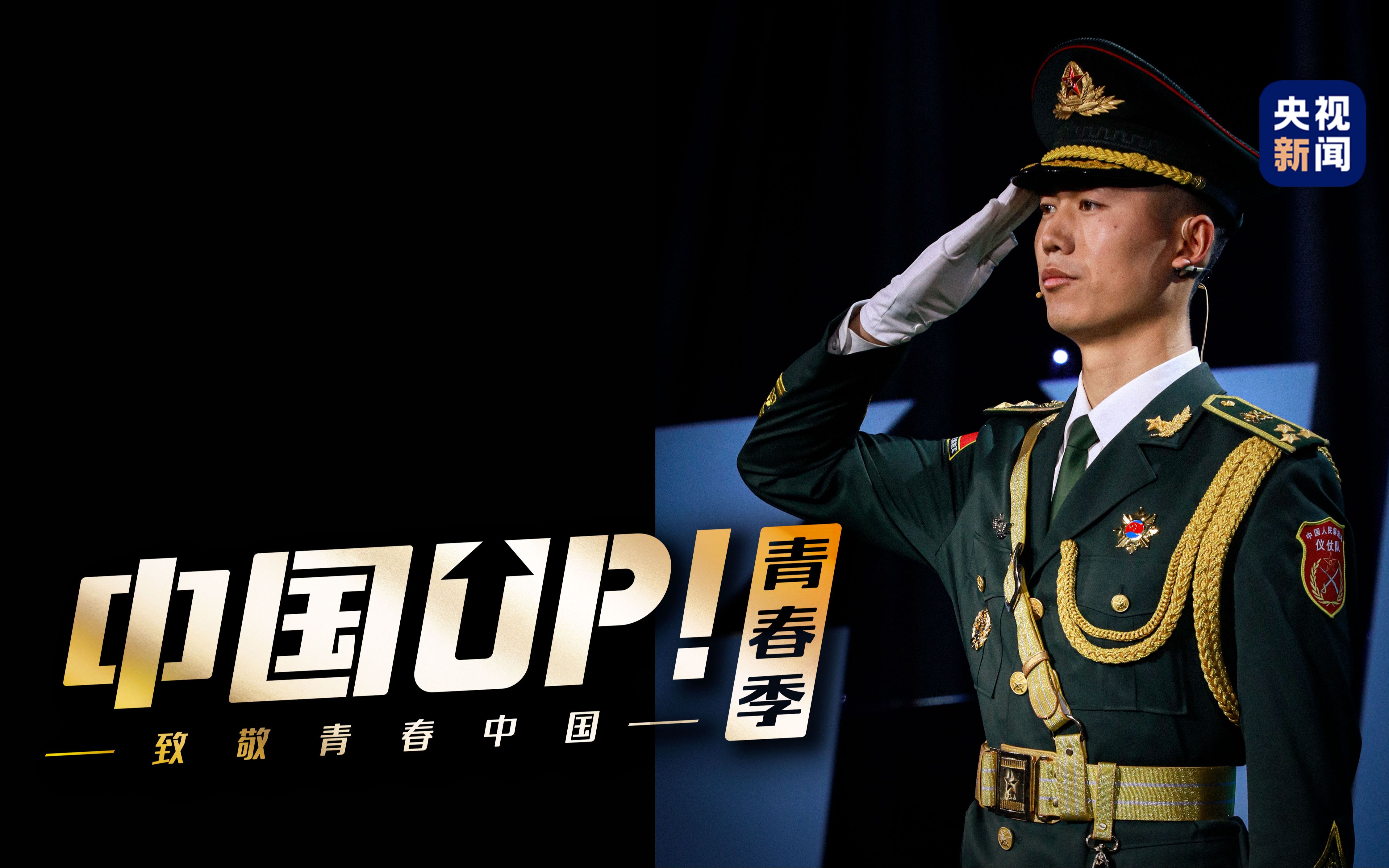 【中国UP】走百米不差分毫 国旗护卫队是怎么做到的