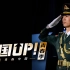【中国UP】走百米不差分毫 国旗护卫队是怎么做到的