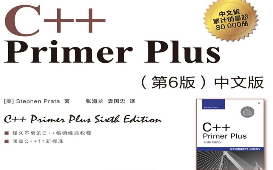 C++Primer plus 第6版 中文版演示视频 C++入门 编程_哔哩哔哩_bilibili