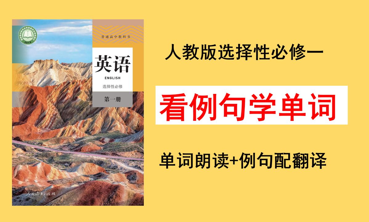 看例句学单词！人教版选择性必修一全册单词（完结）