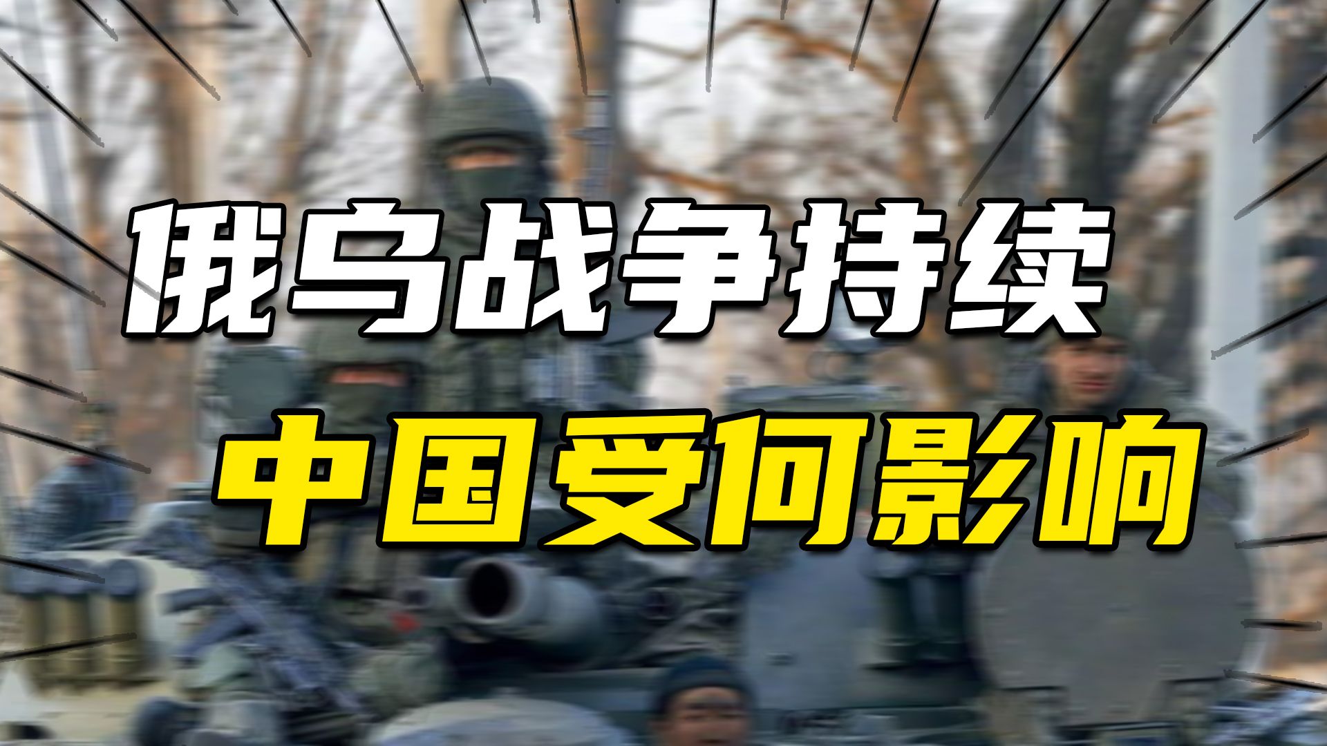 俄乌战争,到底如何影响中国四大战略机遇,让我们扭转亚洲格局!哔哩哔哩bilibili