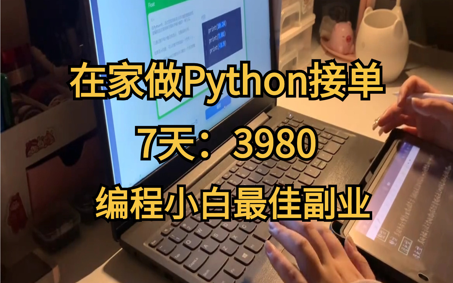 在家做Python接单，7天：3980，分享我的接单平台、接单技巧、学习资源！大学生、自由职业、程序员都可做！