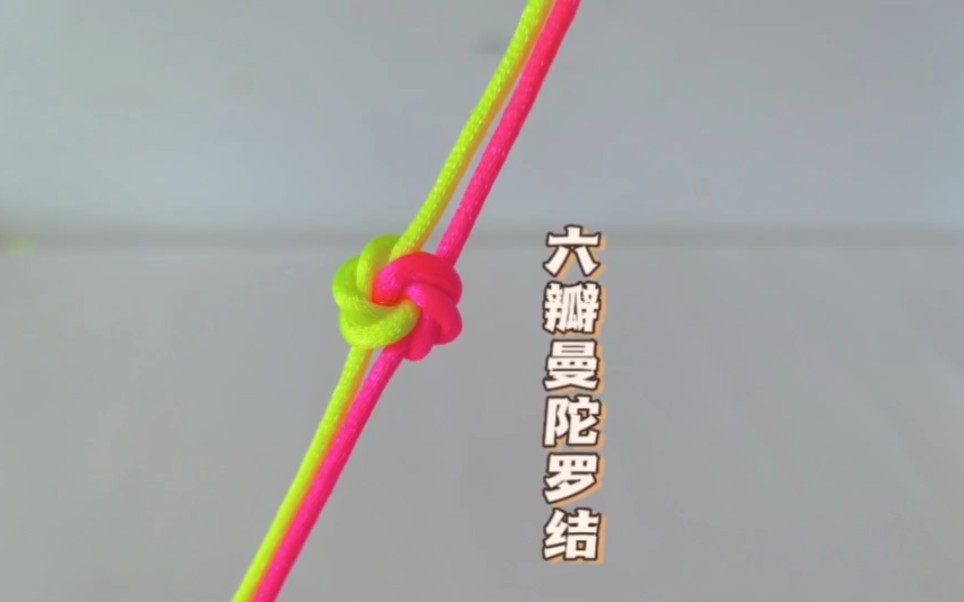 零基础学编绳（十八）——六瓣（三瓣）曼陀罗结