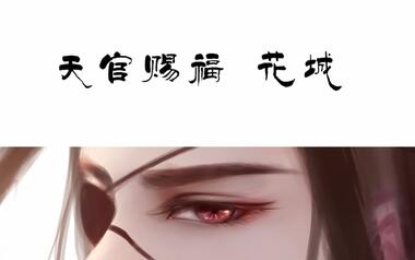 【板绘过程】天官赐福—花城