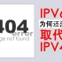 IPV4地址早就用完，为何你上网没影响？