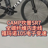 CAMP坎普SR7，全碳纤维内走线，禧玛诺105电子变速#骑帅不骑快#公路车#CAMP坎普